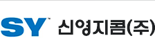 신영지콤